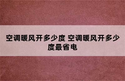 空调暖风开多少度 空调暖风开多少度最省电